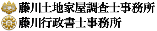 富山県高岡市の土地家屋調査士・行政書士なら藤川事務所